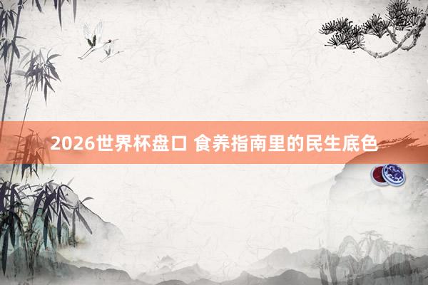 2026世界杯盘口 食养指南里的民生底色