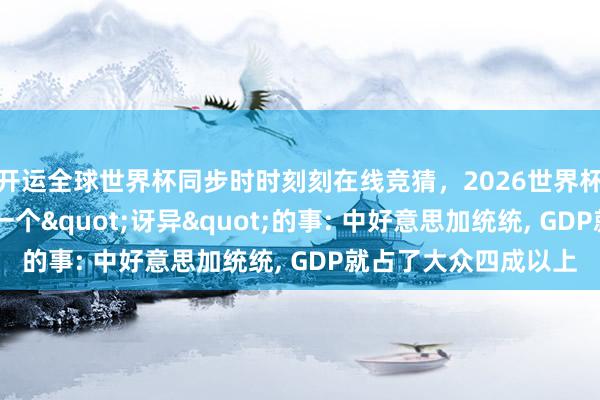 开运全球世界杯同步时时刻刻在线竞猜，2026世界杯文字直播 顿然发现一个"讶异"的事: 中好意思加统统， GDP就占了大众四成以上