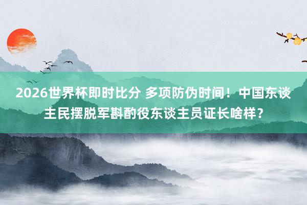 2026世界杯即时比分 多项防伪时间！中国东谈主民摆脱军斟酌役东谈主员证长啥样？