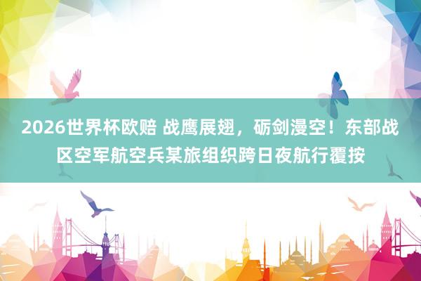 2026世界杯欧赔 战鹰展翅，<a href=