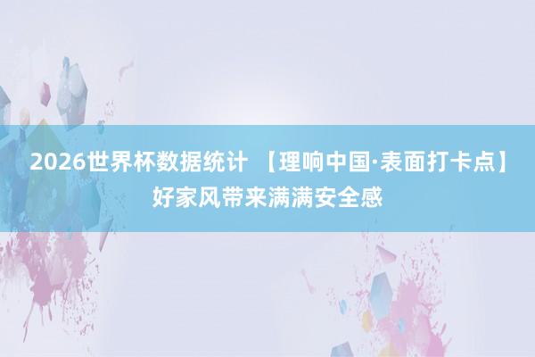2026世界杯数据统计 【理响中国·表面打卡点】好家风带来满满安全感
