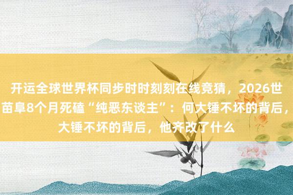 开运全球世界杯同步时时刻刻在线竞猜，2026世界杯文字直播 