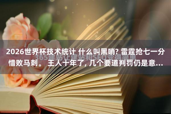 2026世界杯技术统计 什么叫黑哨? 雷霆抢七一分惜败马刺。 王人十年了， 几个要道判罚仍是意...