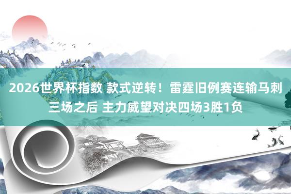 2026世界杯指数 款式逆转！雷霆旧例赛连输马刺三场之后 主力威望对决四场3胜1负