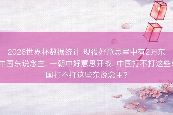 2026世界杯数据统计 现役好意思军中有2万东说念主是中国东说念主， 一朝中好意思开战， 中国打不打这些东说念主?