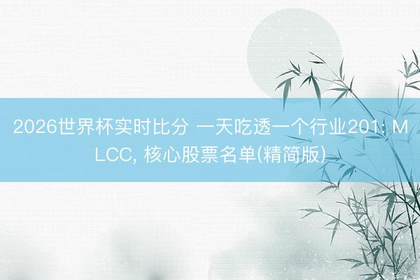 2026世界杯实时比分 一天吃透一个行业201: MLCC， 核心股票名单(精简版)